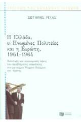 Η Ελλάδα, οι Ηνωμένες Πολιτείες και η Ευρώπη 1961-1964