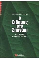 Ο σίδηρος στο σπανάκι και άλλες αβάσιμες θεωρίες