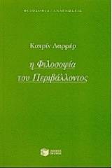 Η φιλοσοφία του περιβάλλοντος