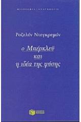 Ο Μπέρκλεϋ και η ιδέα της φύσης