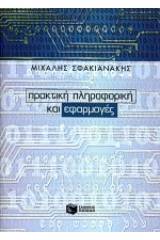 Πρακτική πληροφορική και εφαρμογές