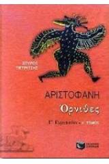 Αριστοφάνη Όρνιθες Γ΄ γυμνασίου