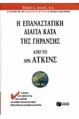 Η επαναστατική δίαιτα κατά της γήρανσης από τον Δρα Άτκινς