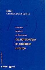 Επείγουσες διαγνώσεις και θεραπείες για ένα πανεπιστήμιο σε κατάσταση κινδύνου