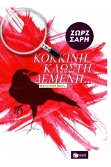 Κόκκινη κλωστή δεμένη