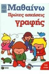 Πρώτες ασκήσεις γραφής