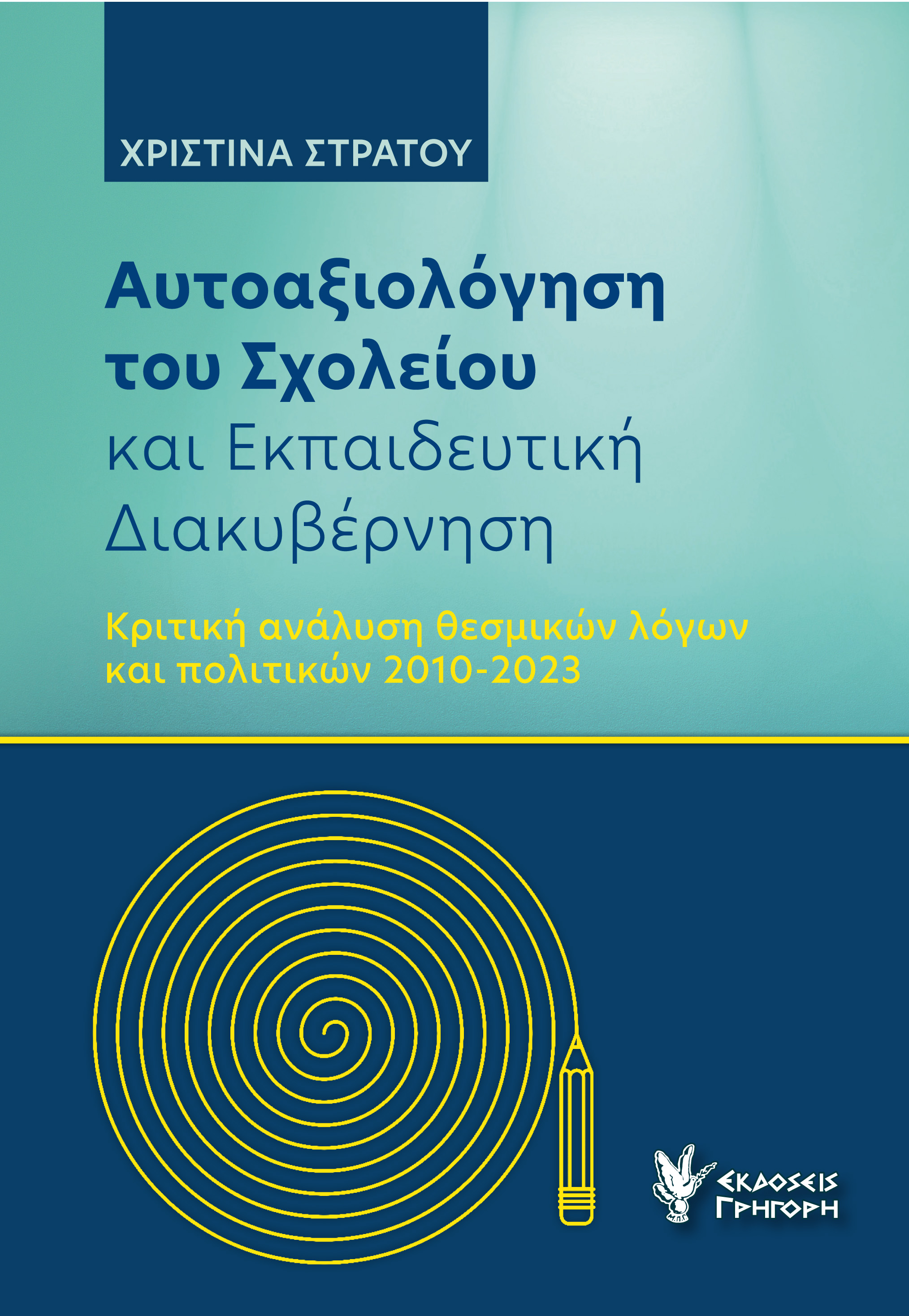 Αυτοαξιόλογηση του σχολείου και εκπαιδευτική διακυβέρνηση
