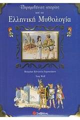 Παραμυθένιες ιστορίες από την ελληνική μυθολογία