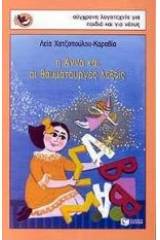 Η Άννα και οι θαυματουργές λέξεις