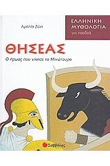 Θησέας: Ο ήρωας που νίκησε το Μινώταυρο