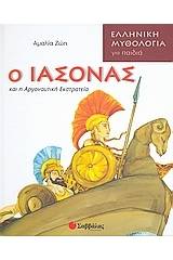 Ο Ιάσονας και η Αργοναυτική Εκστρατεία