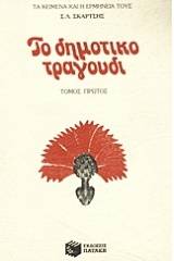 Το δημοτικό τραγούδι