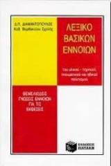 Λεξικό βασικών εννοιών του υλικού-τεχνικού, πνευματικού και ηθικού πολιτισμού