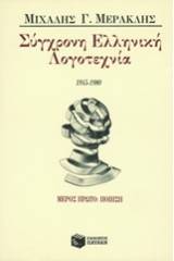 Σύγχρονη ελληνική λογοτεχνία 1945-1980