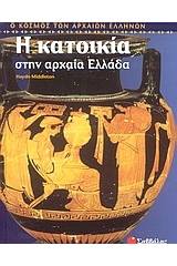 Η κατοικία στην αρχαία Ελλάδα