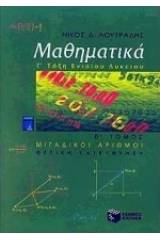 Μαθηματικά Γ΄ ενιαίου λυκείου