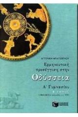 Ερμηνευτική προσέγγιση στην Οδύσσεια Α΄ γυμνασίου