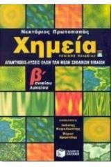 Απαντήσεις - λύσεις χημείας Β΄ ενιαίου λυκείου