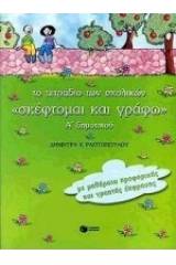 Το τετράδιο των σχολικών "σκέφτομαι και γράφω" Α΄ δημοτικού