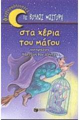 Στα χέρια του μάγου