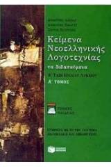 Κείμενα νεοελληνικής λογοτεχνίας Β' τάξη ενιαίου λυκείου