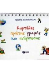 Καρτέλες πρώτης γραφής και ανάγνωσης