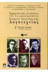 Ερμηνευτικές αναλύσεις για τα διδασκόμενα κείμενα νεοελληνικής λογοτεχνίας Γ΄ ενιαίου λυκείου