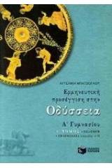 Ερμηνευτική προσέγγιση στην Οδύσσεια Α΄ γυμνασίου