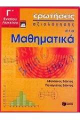 Ερωτήσεις αξιολόγησης στα μαθηματικά Γ΄ ενιαίου λυκείου
