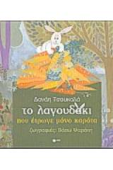 Το λαγουδάκι που έτρωγε μόνο καρότα