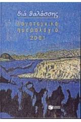 Λογοτεχνικό ημερολόγιο 2001