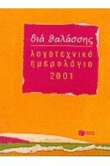 Λογοτεχνικό ημερολόγιο 2001