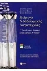 Κείμενα νεοελληνικής λογοτεχνίας Γ΄ τάξη ενιαίου λυκείου