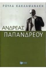 Ανδρέας Παπανδρέου