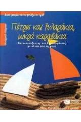 Πέτρες και ξυλαράκια, μικρά καραβάκια