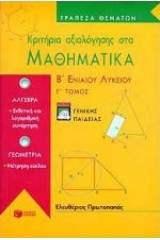 Κριτήρια αξιολόγησης στα μαθηματικά Β΄ ενιαίου λυκείου