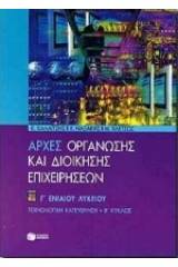 Αρχές οργάνωσης και διοίκησης επιχειρήσεων Γ΄ ενιαίου λυκείου