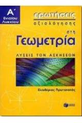 Ερωτήσεις αξιολόγησης στη γεωμετρία Α΄ ενιαίου λυκείου