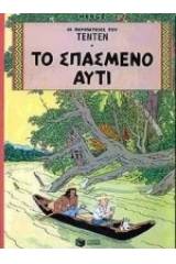 Το σπασμένο αυτί