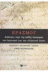 Διάλογος περί της ορθής προφοράς του λατινικού και του ελληνικού λόγου