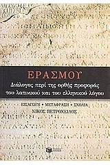 Διάλογος περί της ορθής προφοράς του λατινικού και του ελληνικού λόγου