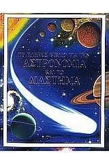 Το πλήρες βιβλίο για την αστρονομία και το διάστημα