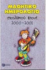 Μαθητικό ημερολόγιο σχολικού έτους 2000-2001