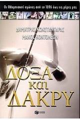 Δόξα και δάκρυ
