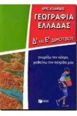 Γεωγραφία Ελλάδας Δ΄ και Ε΄ δημοτικού