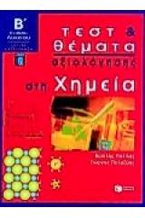 Τεστ και θέματα αξιολόγησης στη χημεία Β΄ ενιαίου λυκείου