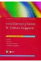 Νεοελληνική γλώσσα και έκθεση έκφραση Γ΄ ενιαίου λυκείου