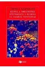 Κώδικες και αφηγηματικά προγράμματα σε κείμενα της παιδικής λογοτεχνίας