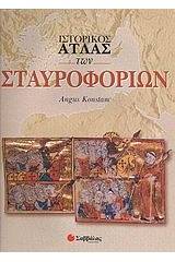 Ιστορικός άτλας των Σταυροφοριών