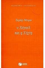 Ο Χέγκελ και η τέχνη